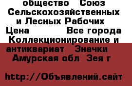 2) общество : Союз Сельскохозяйственных и Лесных Рабочих › Цена ­ 9 000 - Все города Коллекционирование и антиквариат » Значки   . Амурская обл.,Зея г.